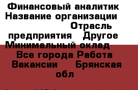 Финансовый аналитик › Название организации ­ Michael Page › Отрасль предприятия ­ Другое › Минимальный оклад ­ 1 - Все города Работа » Вакансии   . Брянская обл.